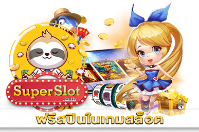ฟรีสปินในเกมสล็อต