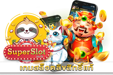 เกมสล็อตลิขสิทธิ์แท้