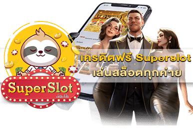 เครดิตฟรี Superslot เล่นสล็อตทุกค่าย