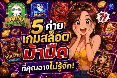 5 ค่ายเกมสล็อตม้ามืด