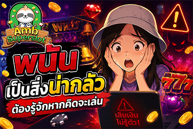 พนันเป็นสิ่งน่ากลัว