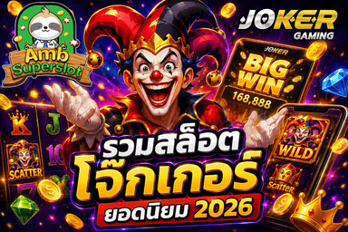 รวมสล็อตโจ๊กเกอร์ยอดนิยม 2026