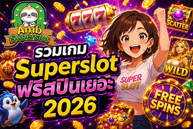 รวมเกม Superslot ฟรีสปินเยอะ 2026