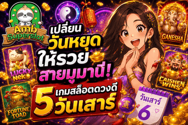 เปลี่ยนวันหยุดให้รวยสายมูมานี่ 5 เกมสล็อตดวงดีวันเสาร์